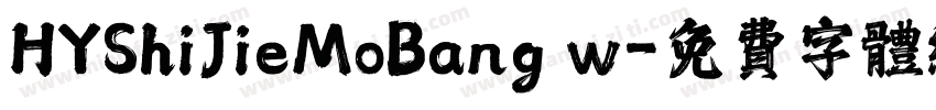 HYShiJieMoBang w字体转换